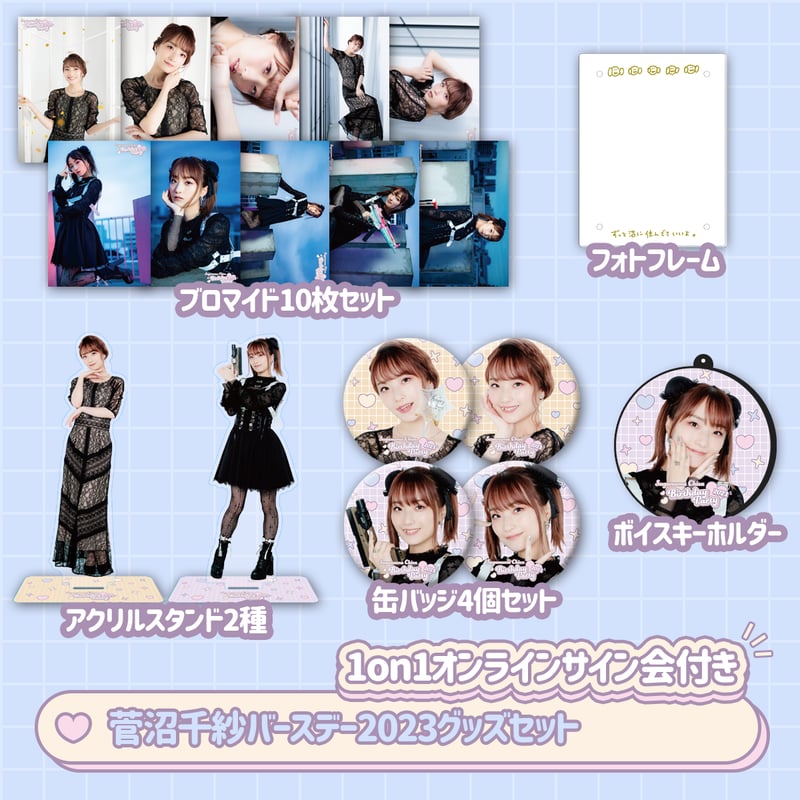 菅沼千紗バースデー2023グッズセット | 菅沼千紗バースデーパーティ2023