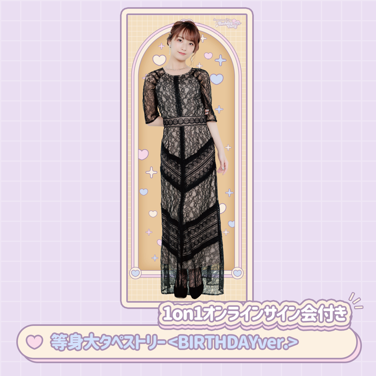 菅沼千紗バースデー2023等身大タペストリー<BIRTHDAYver.> | 菅沼千紗