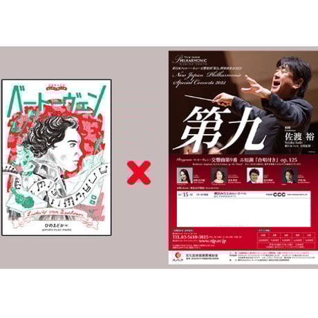 12/15（金）「第九」A席チケットと『音楽家の伝記 はじめに読む1冊ベートーヴェン』のセット