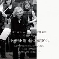 新日本フィル50周年誌「演奏は一期一会」 | 新日本フィルグッズ