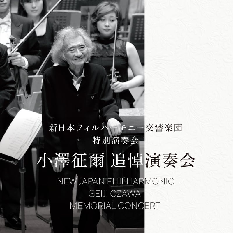 小澤征爾80歳バースデーコンサート記念パンフレット Amazon.co.jp: 小澤征爾 80歳バースデーコンサート パンフレット