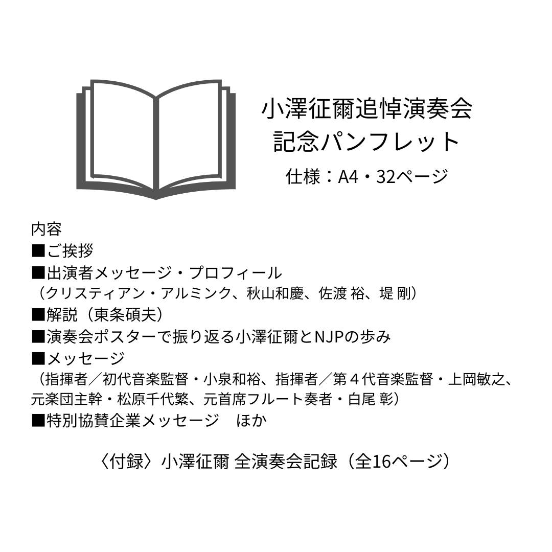 小澤征爾追悼演奏会 記念パンフレット | 新日本フィルグッズ