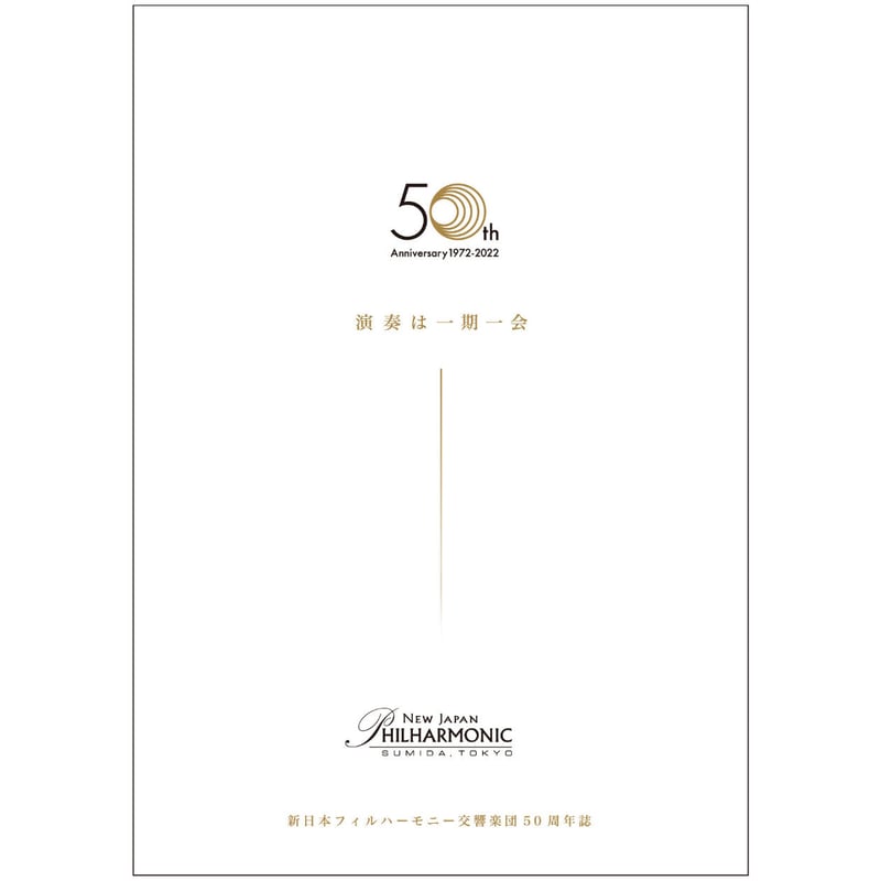 新日本フィル50周年誌「演奏は一期一会」 | 新日本フィルグッズ