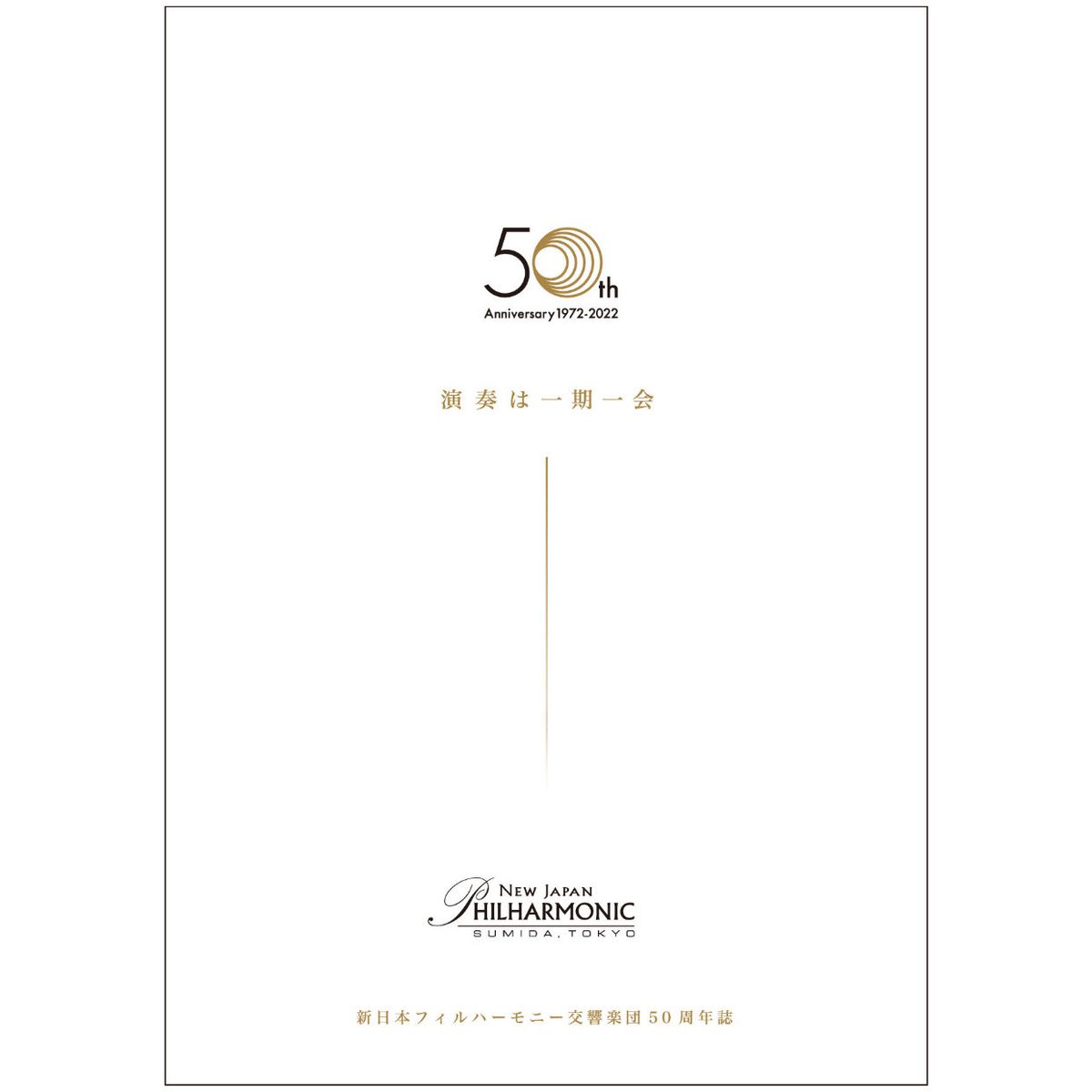 新日本フィル50周年誌「演奏は一期一会」 | 新日本フィルグッズ