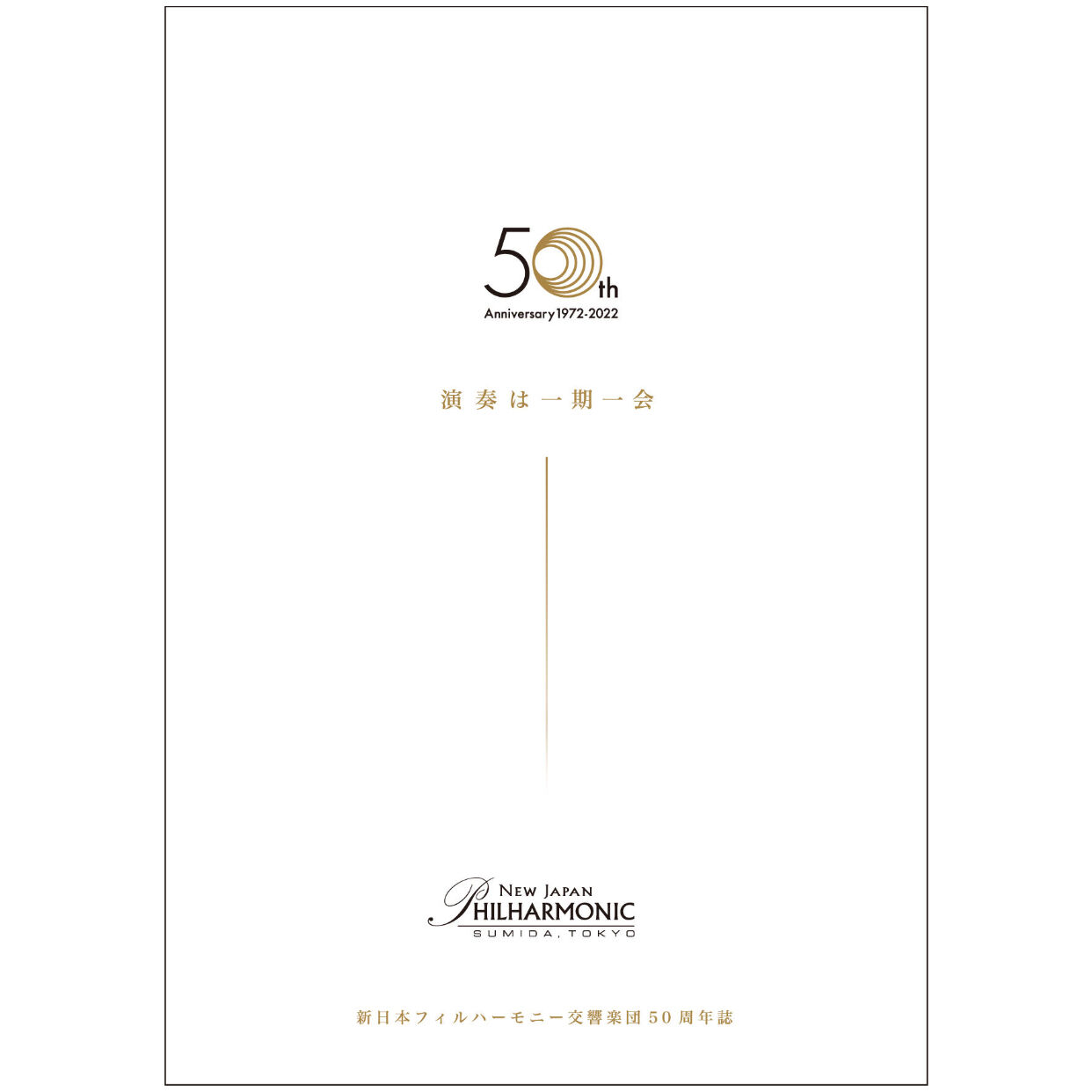 新日本フィル50周年誌「演奏は一期一会」 | 新日本フィルグッズ