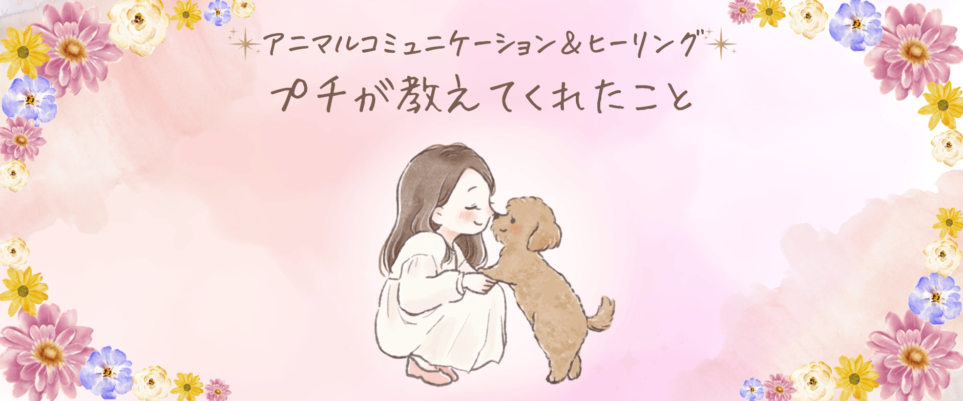 アニマルコミュニケーション＆ヒーリング『プチが教えてくれたこと』