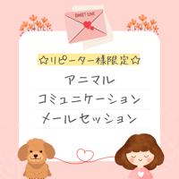 ☆リピーター様限定☆メールセッション