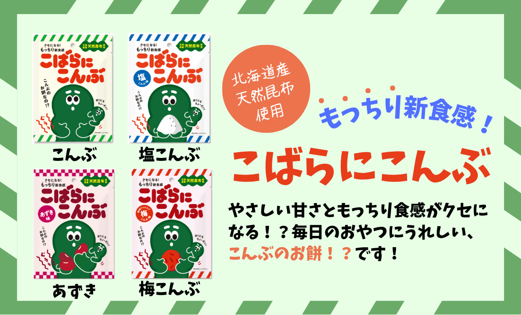 こばらにこんぶ
