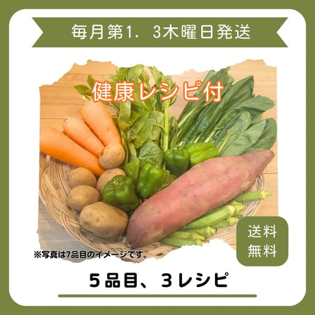 オーガニック野菜BOX5品目＋健康レシピ３パターン付