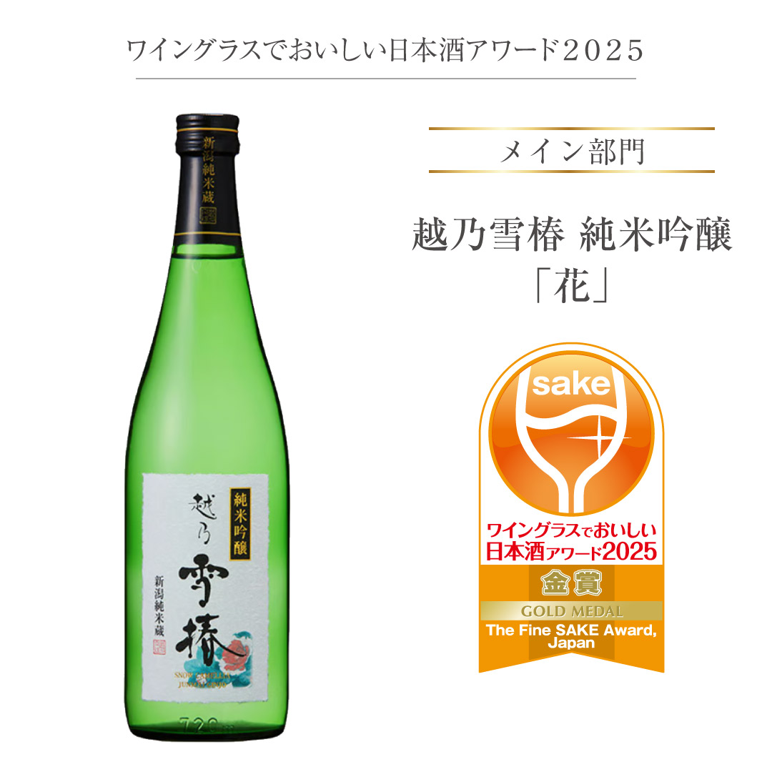 越乃雪椿「花」純米吟醸酒 720ml | 雪椿酒造ウェブショップ