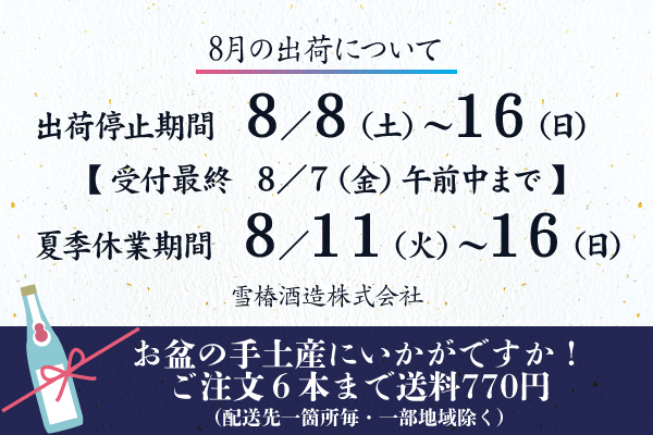 8月の出荷についてのご案内