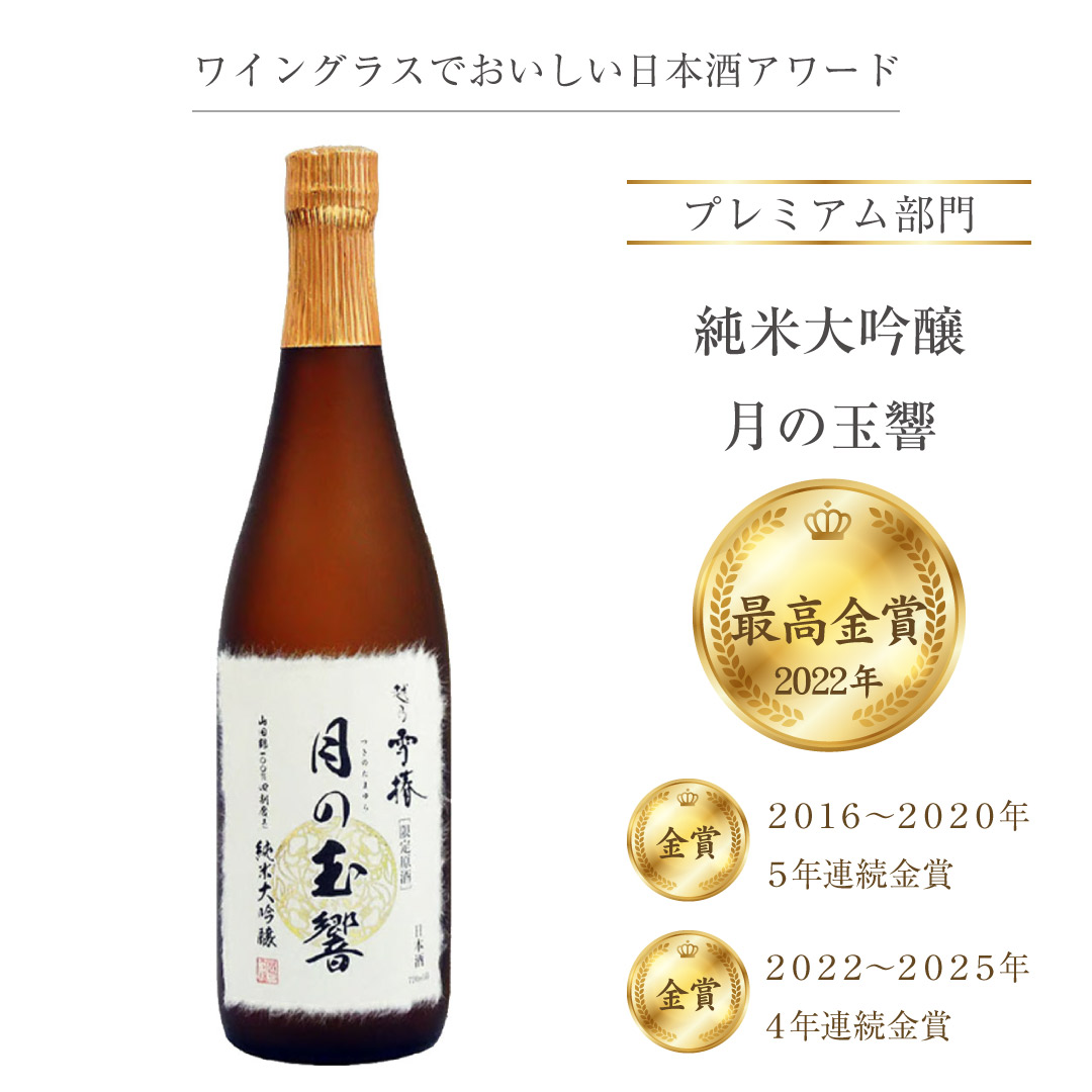 純米大吟醸 月の玉響（桐箱なし）720ml | 雪椿酒造ウェブショップ