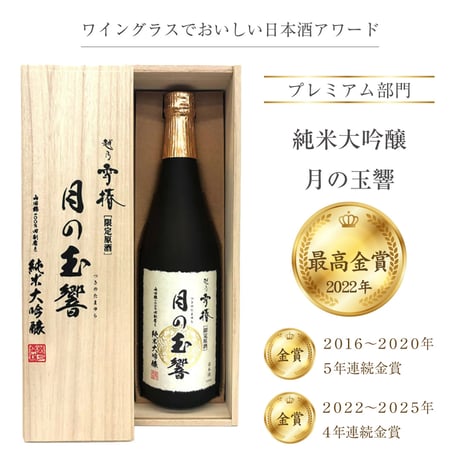 【逸品　日本酒　2本セット】越の雪椿　月の玉響720ml ／獺祭二割三分　箱付 越乃雪椿 月の玉響 純米大吟醸 限定原酒 720ml桐箱1本詰 雪椿酒造
