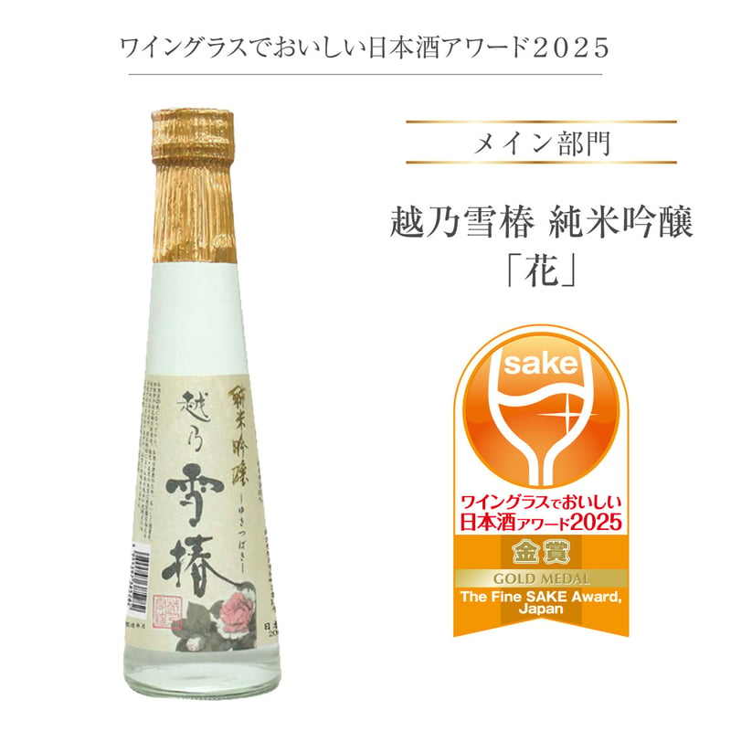 越乃雪椿「花」純米吟醸酒 200ml | 雪椿酒造ウェブショップ