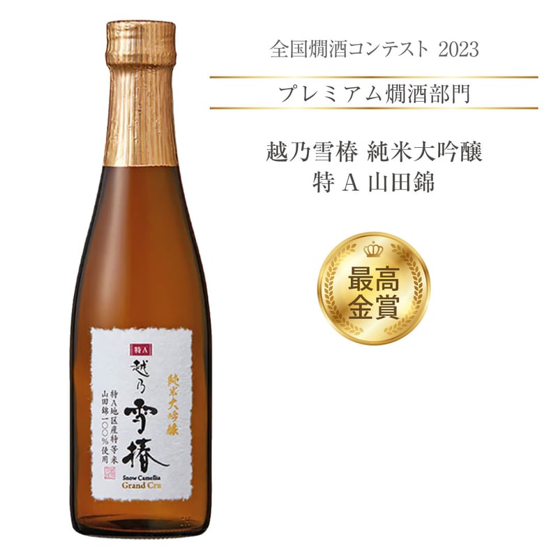 越乃雪椿 純米大吟醸 特A山田錦 300ml | 雪椿酒造ウェブショップ