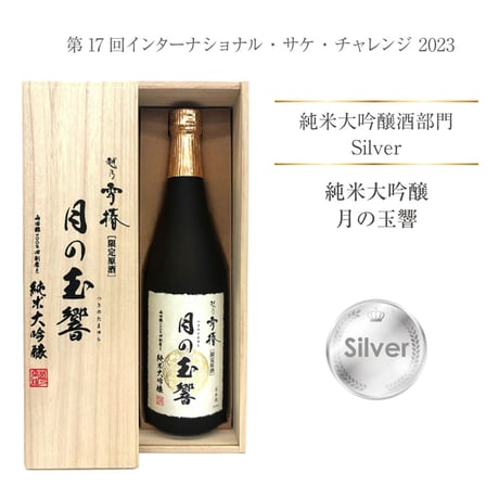 純米大吟醸 月の玉響（桐箱入り）720ml
