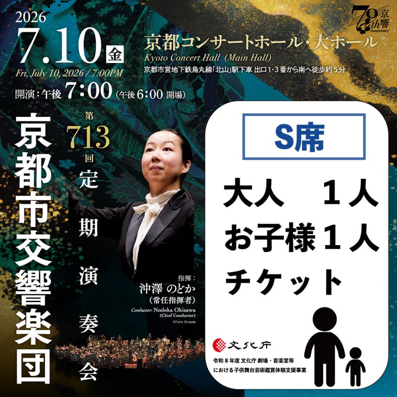 S席大人1枚、お子様1枚チケット】「京都市交響楽団 第713回定期演奏会 
