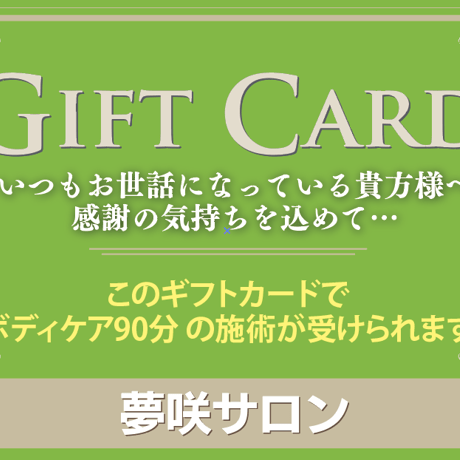 ギフトカード【ボディケア90分】