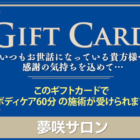ギフトカード【ボディケア60分】