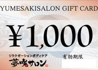 リラクゼーション券 2.5時間コース 夢咲サロン商品券【5000円】 | 夢咲EC-STORE