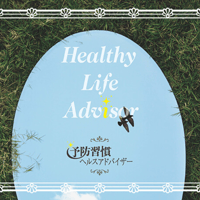予防習慣ヘルスアドバイザー（HLA）カウンセリング　3か月継続