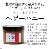 オネストネクター　ヘザーハニー
