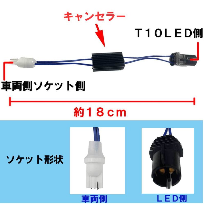 T10対応 / 汎用 / 球切れ警告灯キャンセラー付ソケット / 2個セット
