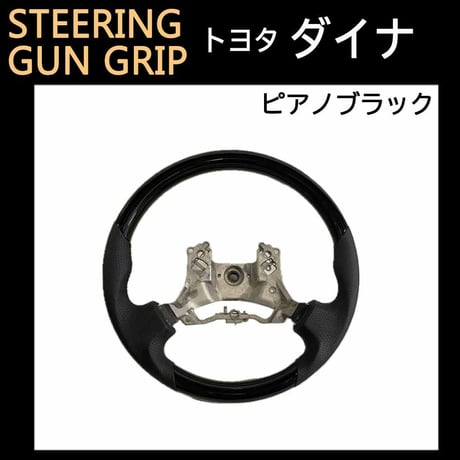 ダイナ H27年- / ガングリップ　ステアリング / ピアノブラック/ 互換品