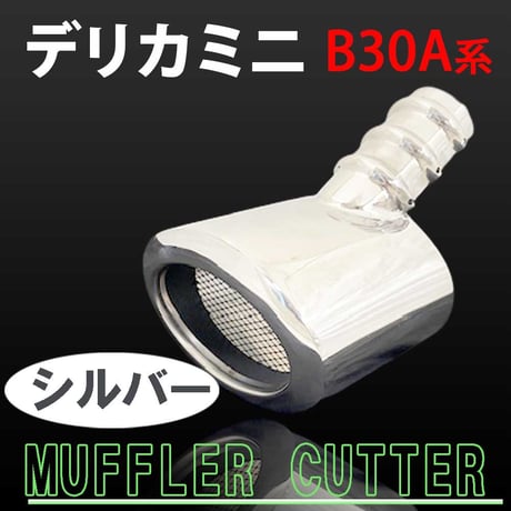 ステンレス マフラーカッター デリカミニ  B30A系 シルバー オーバル型 互換品