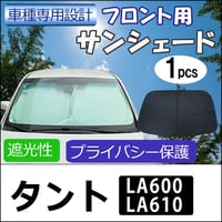 フロント用 サンシェード / タント (LA600S・LA610S) 用 / 1枚 / 日よけ / D18B / 互換品