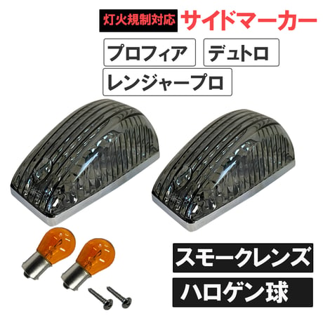 日野 プロフィア レンジャープロ デュトロ/24V ハロゲン球 サイドマーカー/スモーククレンズ/S25シングル球 オレンジ180度/灯火規制対応/互換品