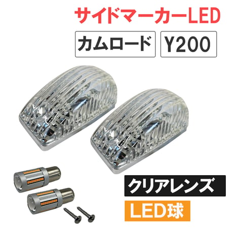 カムロード Y200系 / 12V キャンセラー内蔵LED球付き サイドマーカー 2個 / クリアクレンズ / S25 シングル球 オレンジ 180度 / 互換品