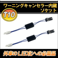 T10対応 / 汎用 /  球切れ警告灯キャンセラー付ソケット / 2個セット / 輸入車・高級車のLED化に / 互換品