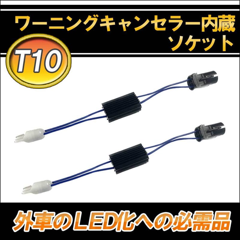 T10対応 / 汎用 / 球切れ警告灯キャンセラー付ソケット / 2個セット