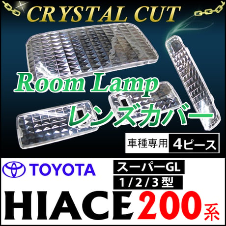 クリスタルカットルームランプレンズカバー/200系ハイエース 1～3型/スーパーGL/H16.8～H25.11/4p/互換品