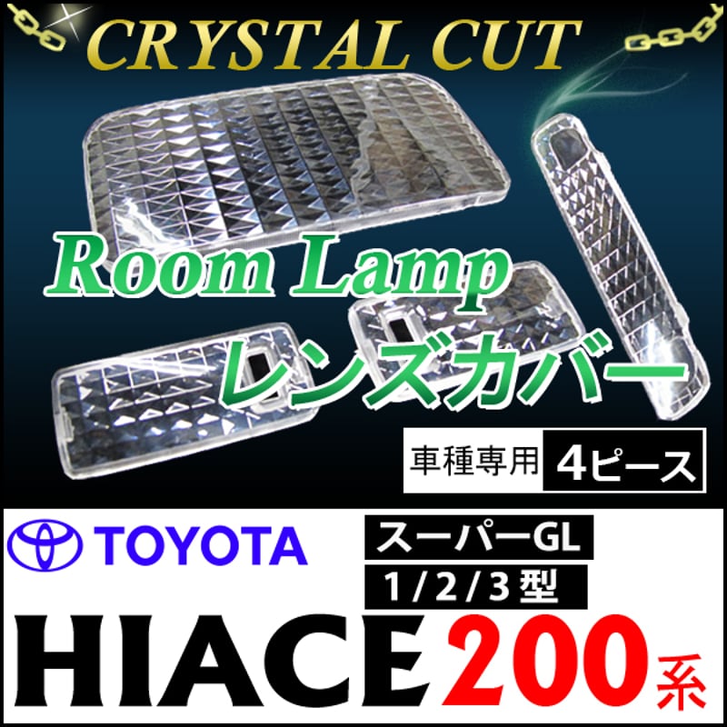 クリスタルカットルームランプレンズカバー/200系ハイエース 1