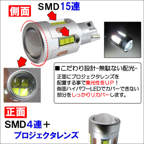(12V) T16 / 抵抗内蔵 / 側面15SMD＋前面4SMDプロジェクターレンズ / 白 / 2個セット / 互換品