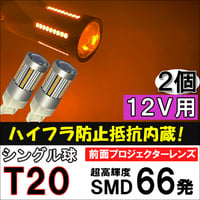 12Ｖ /T20 / SMD66連 /ハイフラ防止抵抗内蔵 /シングル球/オレンジ/2個/LED/前面プロジェクターレンズ/互換品