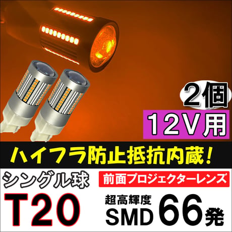 12Ｖ /T20 / SMD66連 /ハイフラ防止抵抗内蔵 /シングル球/オレンジ/2個/LED/前面プロジェクターレンズ/互換品