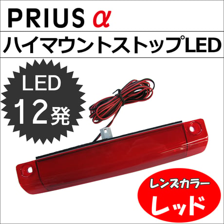 プリウスα 40系用 / ハイマウントストップランプLED / 全面発光タイプ/ LED12発/レッドレンズ/ 互換品