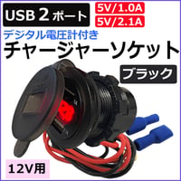 ac463/汎用 デジタル電圧計付き USBチャージャー (2.1A+1.0Aタイプ)/ブラック/USB2ポート/カバー付/互換品