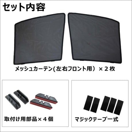 メッシュカーテン / ノア ヴォクシー 70系 / 運転席・助手席 2枚セット / T14 -2 /メッシュシェード / 互換品