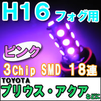 H16 トヨタ用（プリウス/アクア） / LEDフォグランプ / 3チップSMD / 18連 / ピンク/ 無極性/2個/互換品