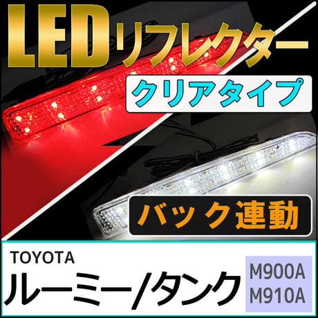 LEDリフレクター  / クリアレンズ /  ルーミ・タンク (M900A・M910A) / 左右2個セット / トヨタ / 互換品