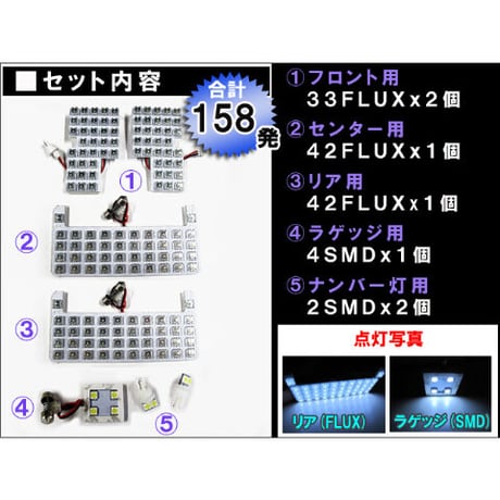 70系 ノア・ヴォクシー  / 小型ルームランプ用/ルームランプセット/7p/ 158発 (150FLUX+8SMD) / 互換品