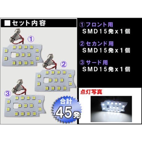 【互換品】ハイエース 200系 (4型/5型) ＤＸタイプのみ / ルームランプセット / 3ピース / SMD 合計45発 /白 /送料無料