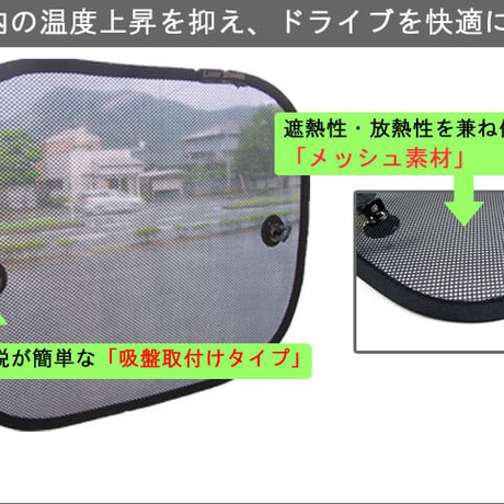 (汎用)  遮光サンシェード / 日よけ (色：ブラックメッシュ)  2枚セット/吸盤4個付属/メッシュカーテン/互換品
