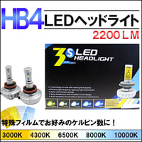 HB4/2200LM/LEDヘッドライト/フォグ 3000K/4300K/6500K/8000K/10000K/フィルム付属/互換