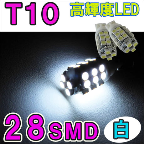 Ｔ10 / 28SMD /  白 / 2個セッ / LED / ポジションランプ 等に / 互換品