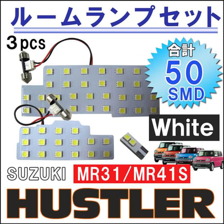ハスラー MR31S/MR41S / ルームランプセット / 3ピース / 計50発 SMD / 白/ LED/互換品